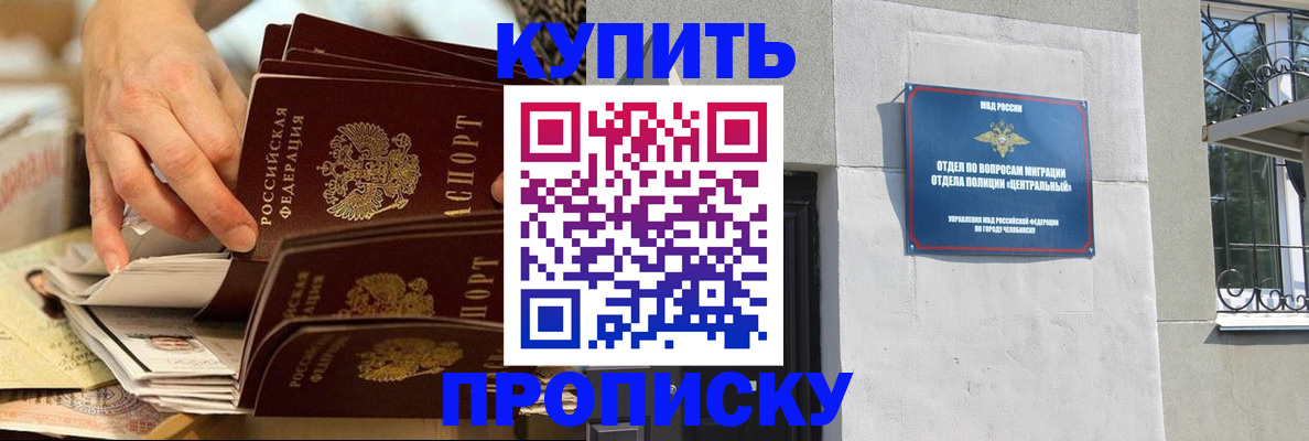 прописка законно в Чкаловске
